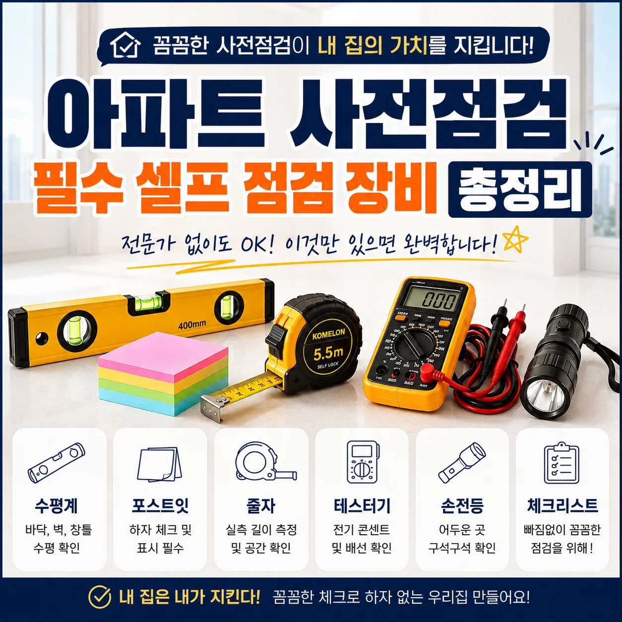 신축 아파트 사전점검 하자 접수용 셀프 점검 도구 및 장비